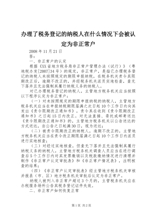 办理了税务登记的纳税人在什么情况下会被认定为非正常户