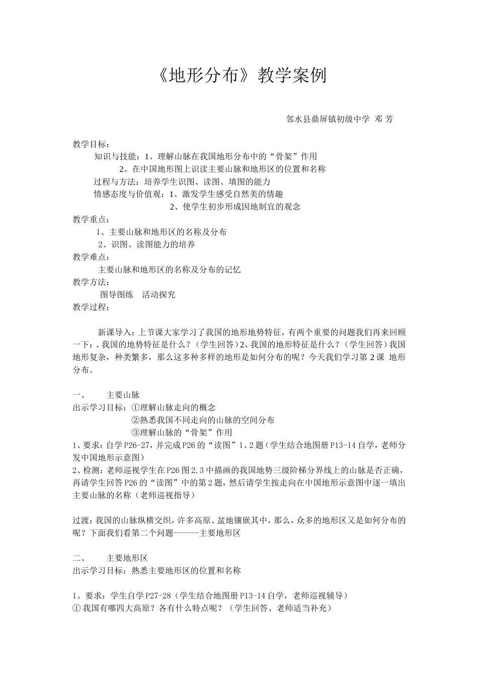 《地形分布》教学案例_第1页