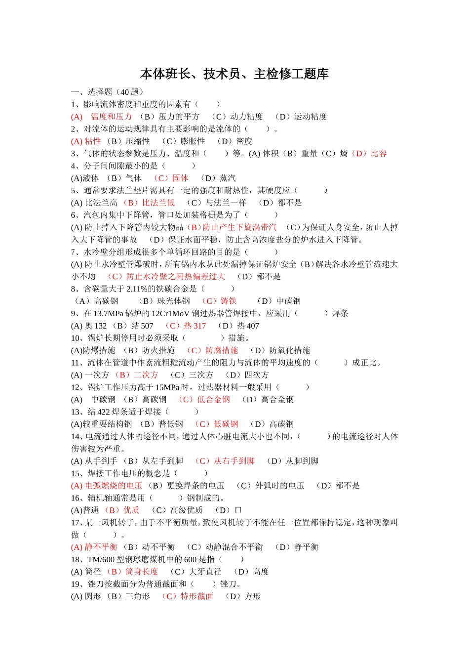 本体班长、技术员、主检修工题库_第1页