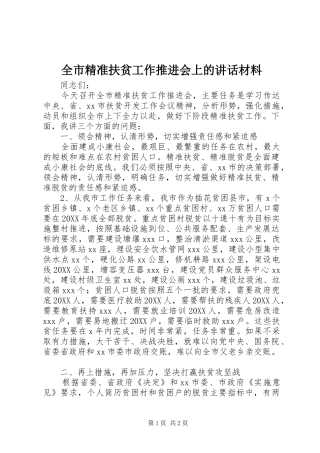 全市精准扶贫工作推进会上的致辞材料