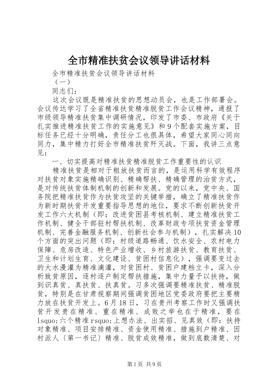 全市精准扶贫会议领导致辞材料_第1页