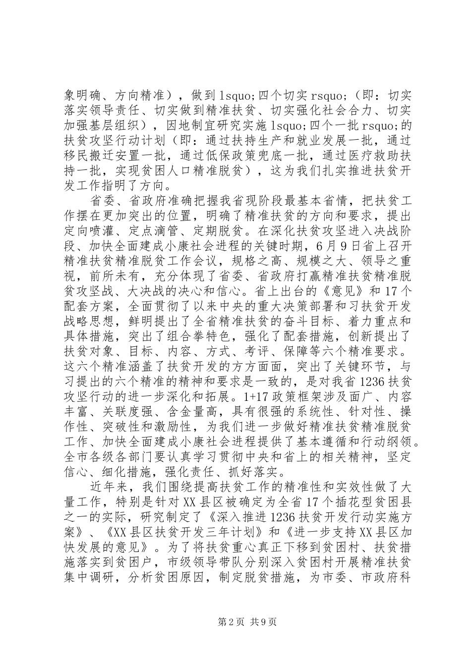 全市精准扶贫会议领导致辞材料_第2页