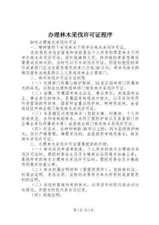办理林木采伐许可证程序