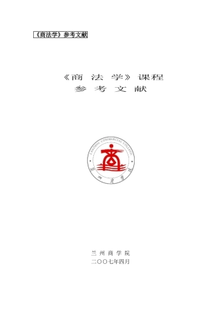 《商法学》参考文献