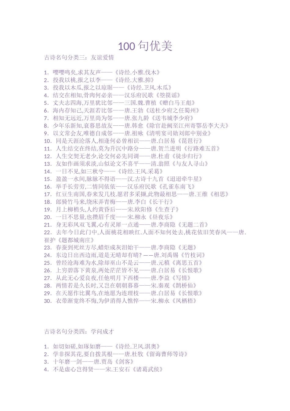 100句优美古诗_第1页
