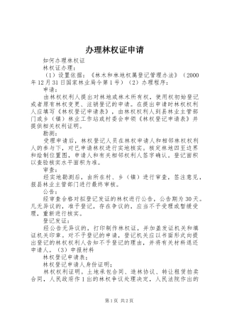 办理林权证申请