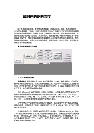 鼻咽癌的靶向治疗（百）