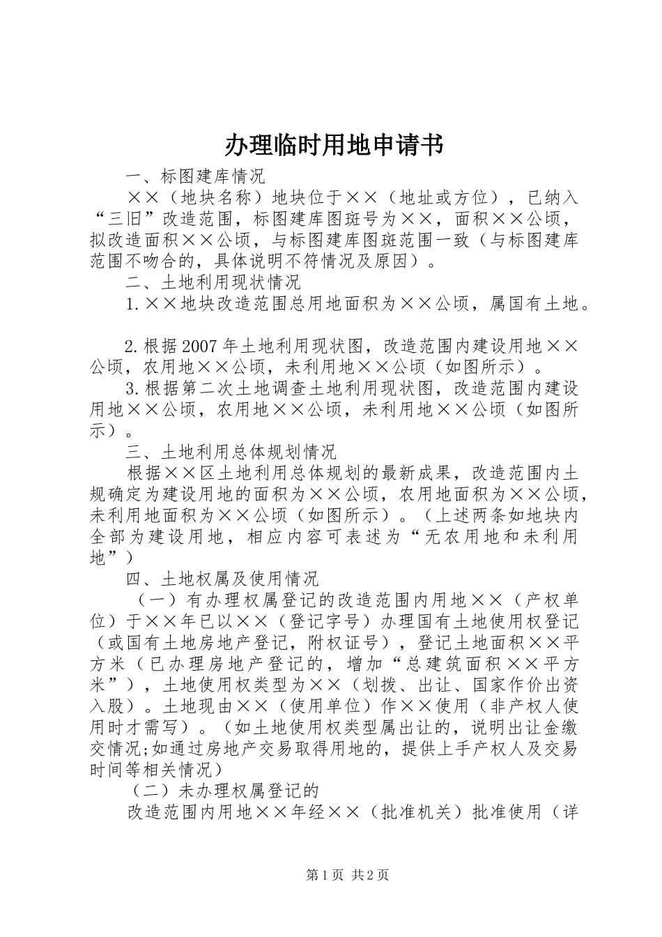 办理临时用地申请书_第1页