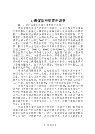 办理煤炭准销票申请书