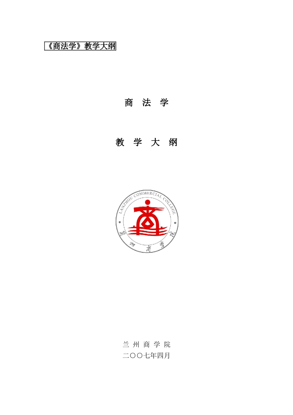 《商法学》教学大纲_第1页