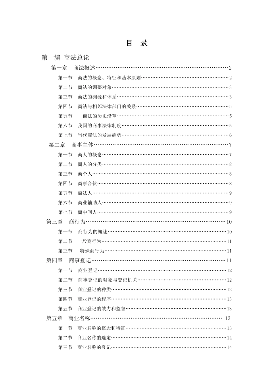 《商法学》教学大纲_第2页