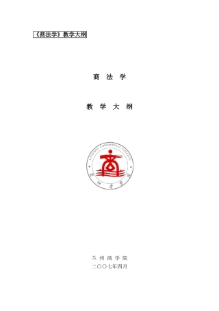 《商法学》教学大纲