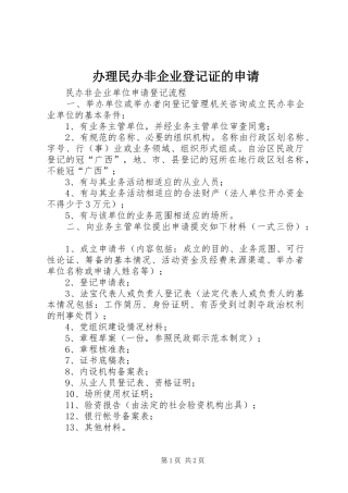 办理民办非企业登记证的申请