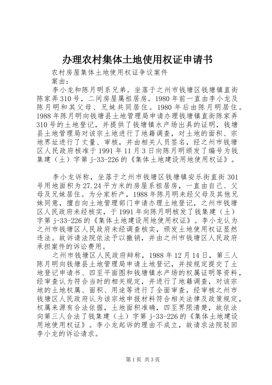 办理农村集体土地使用权证申请书_第1页