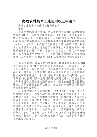 办理农村集体土地使用权证申请书