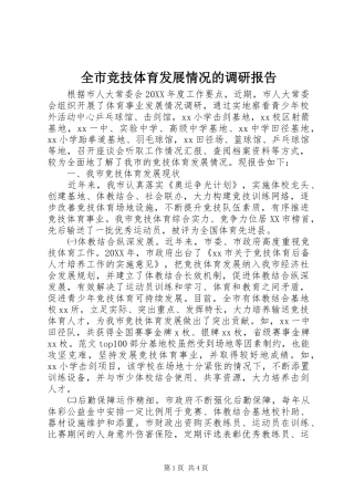 全市竞技体育发展情况的调研报告