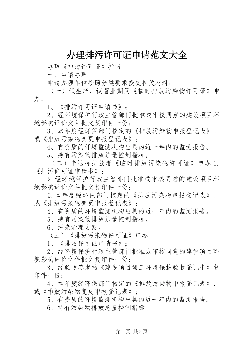 办理排污许可证申请范文大全_第1页
