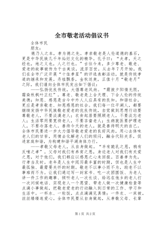 全市敬老活动倡议书