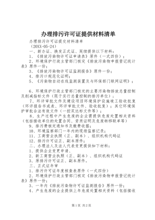 办理排污许可证提供材料清单