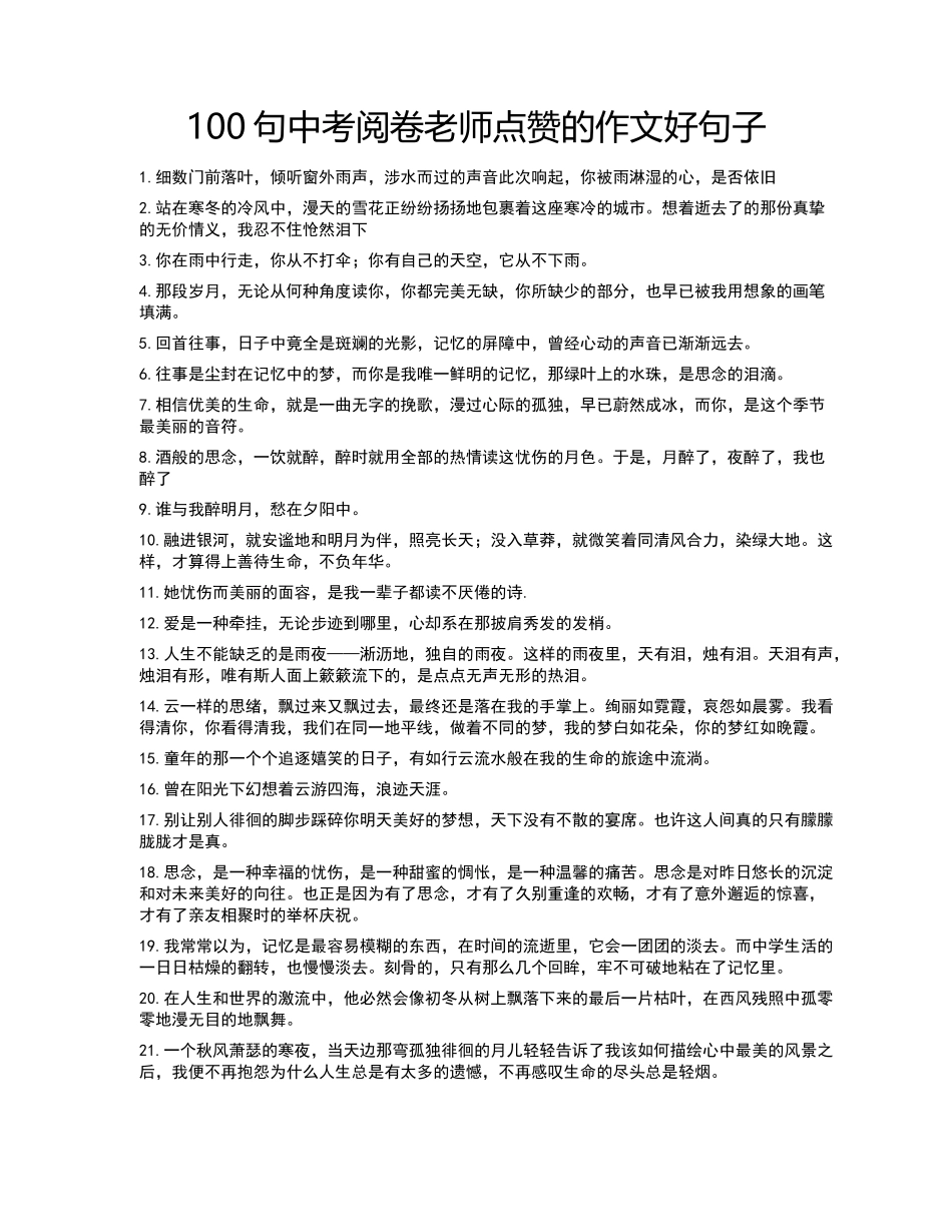 100句中考阅卷老师点赞的作文好句子_第1页