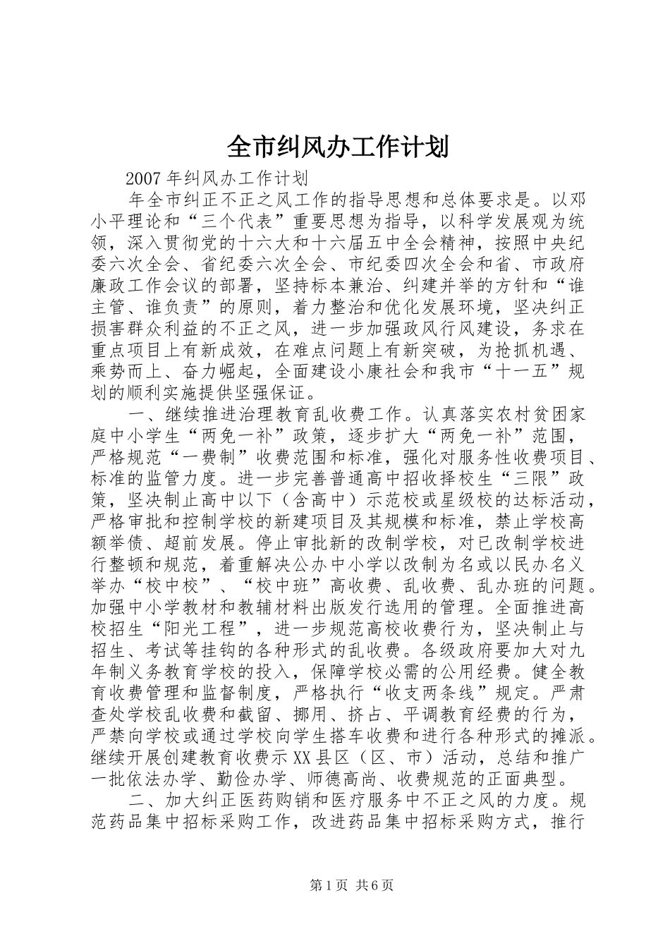 全市纠风办工作计划_第1页