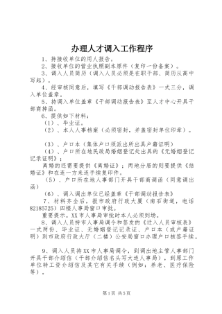 办理人才调入工作程序