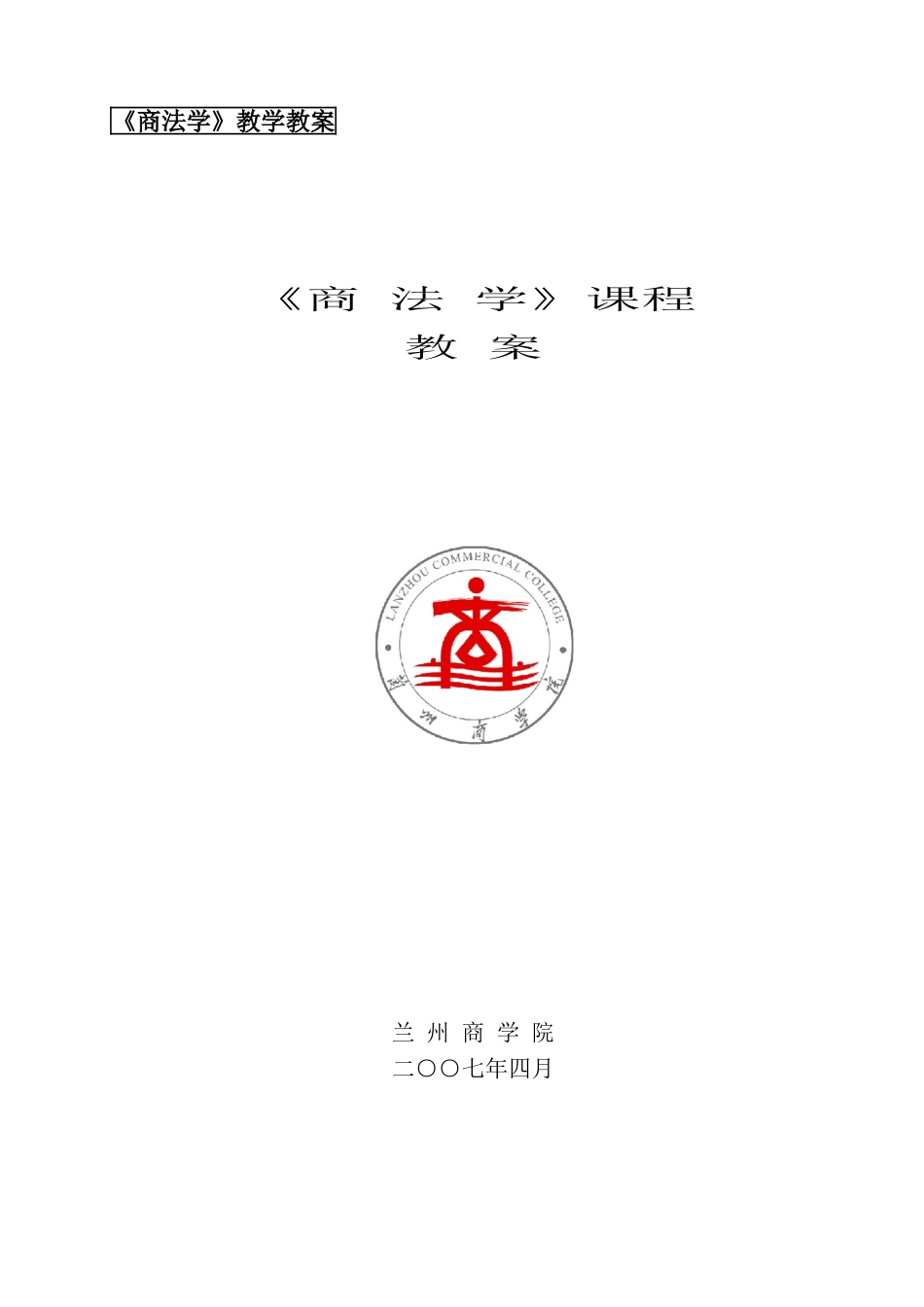 《商法学》教学教案_第1页
