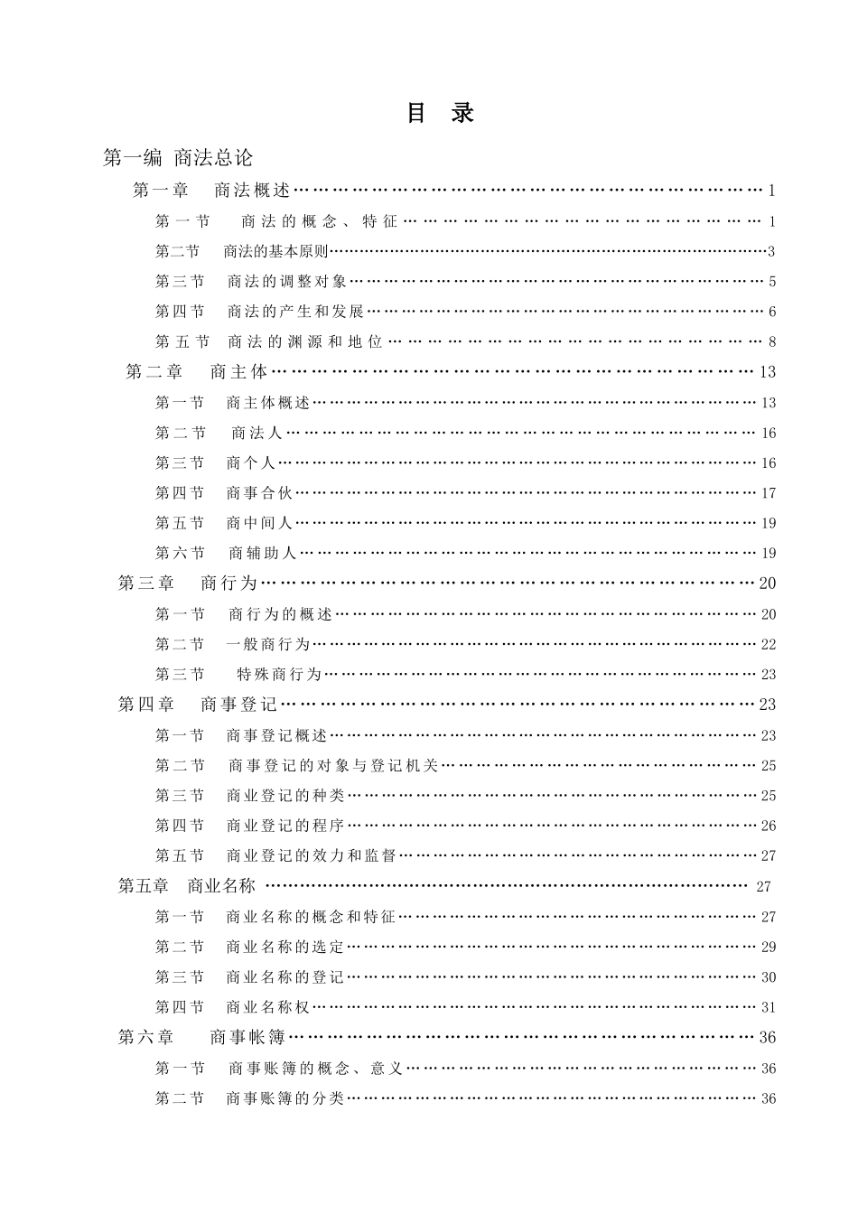 《商法学》教学教案_第2页