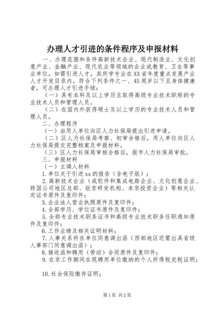 办理人才引进的条件程序及申报材料_第1页
