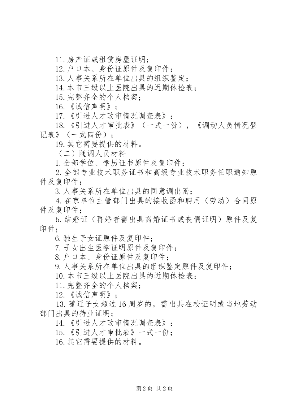 办理人才引进的条件程序及申报材料_第2页