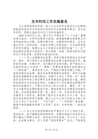 全市纠风工作实施意见