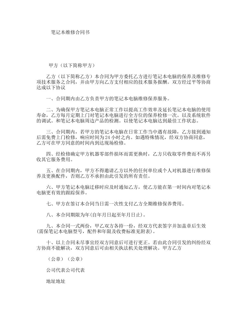 笔记本维修合同书_第1页