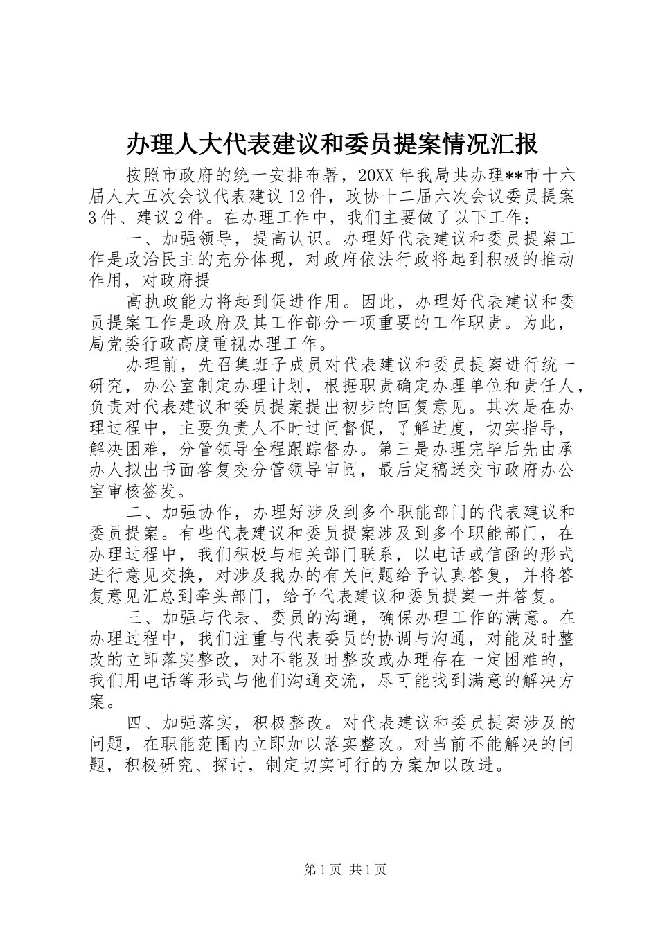 办理人大代表建议和委员提案情况汇报_第1页