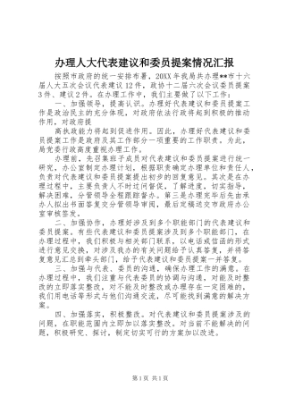 办理人大代表建议和委员提案情况汇报