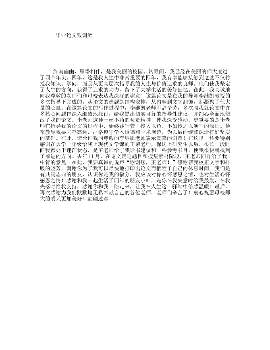 毕业论文致谢辞_第1页