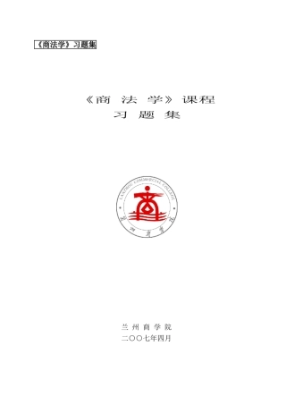 《商法学》习题集