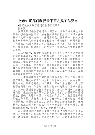全市纠正部门和行业不正之风工作要点