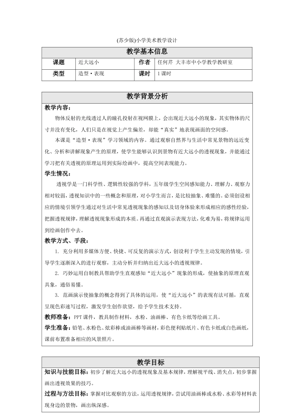 (苏少版)小学美术教学设计_第1页