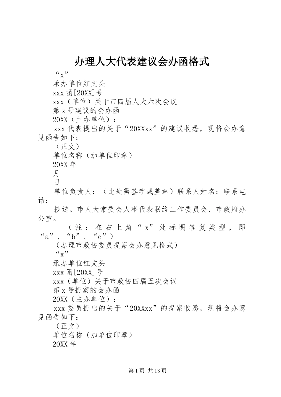 办理人大代表建议会办函格式_第1页
