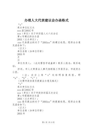 办理人大代表建议会办函格式