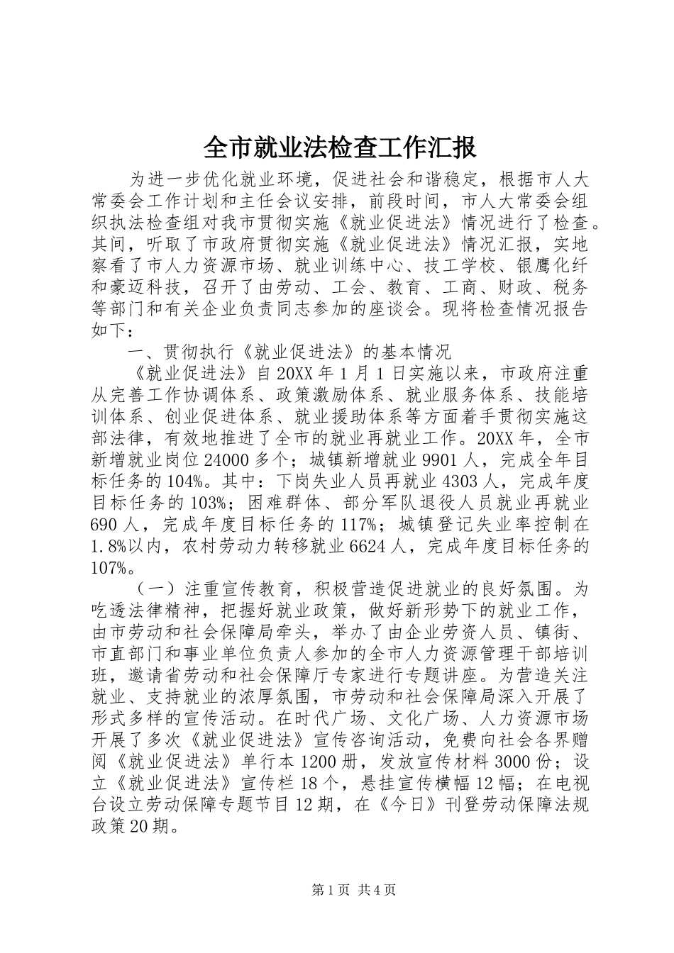 全市就业法检查工作汇报_第1页