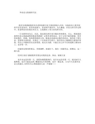 毕业论文致谢的写法