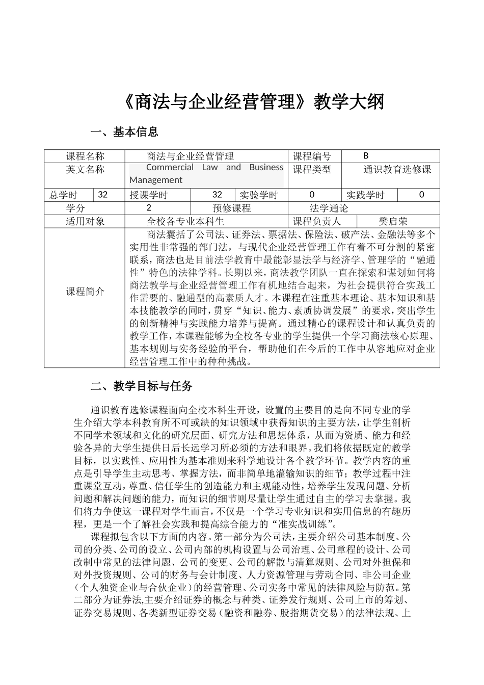 《商法与企业经营管理》教学大纲_第1页