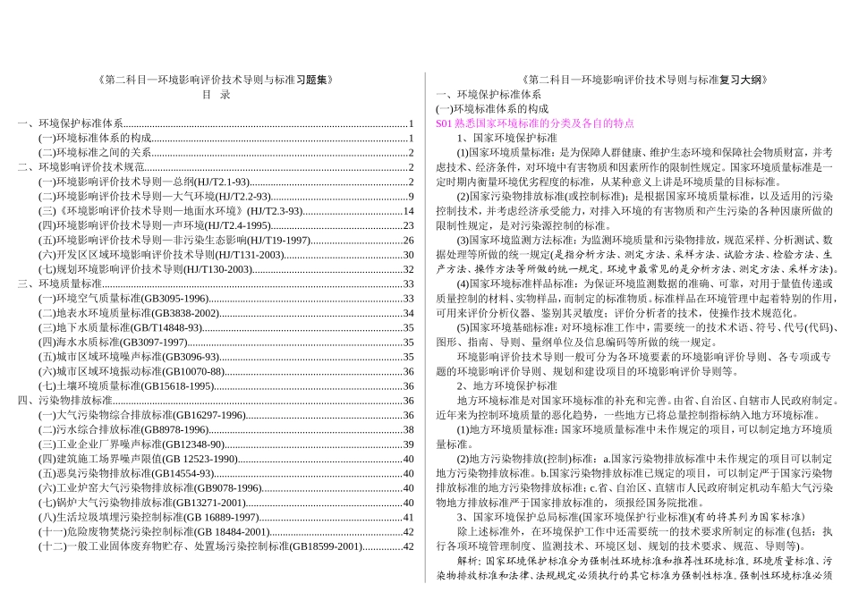 《第二科目—环境影响评价技术导则与标准习题集》_第1页