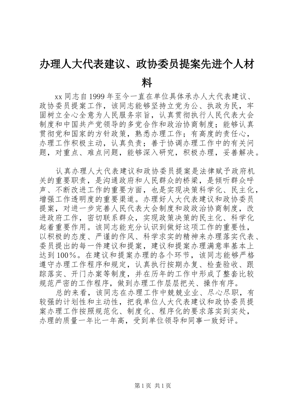 办理人大代表建议政协委员提案先进个人材料_第1页