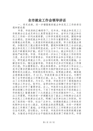 全市就业工作会领导致辞