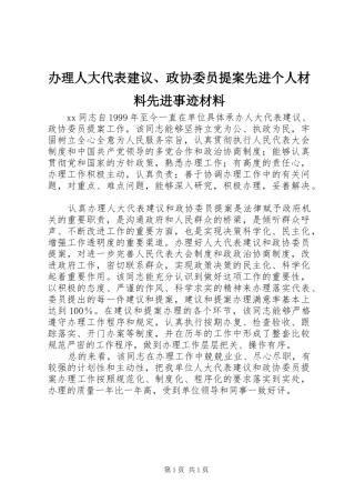 办理人大代表建议政协委员提案先进个人材料先进事迹材料