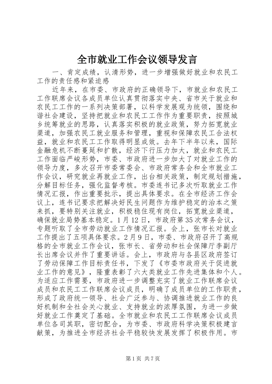 全市就业工作会议领导讲话_第1页