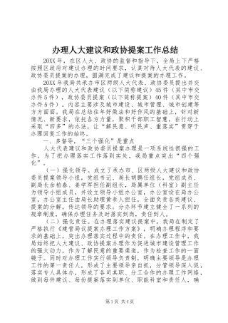 办理人大建议和政协提案工作总结