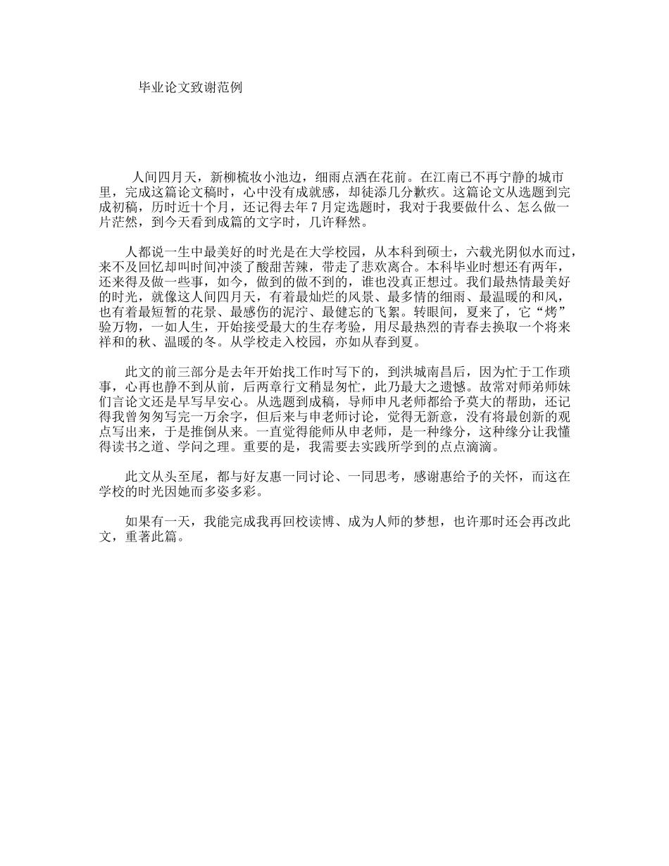 毕业论文致谢范例_第1页